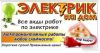 Электромонтажные работы- услуги электрика монтаж проводки, система охраны и видеонаблюдения