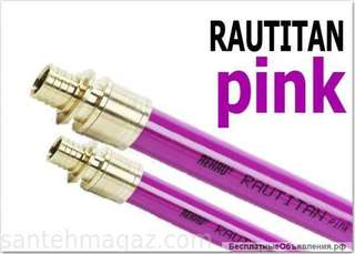 Трубы Rehau (Рехау) Pink RAUTITAN