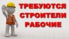 Требуются рабочие строительных специальностей