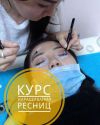 Наращивание ресниц обучение