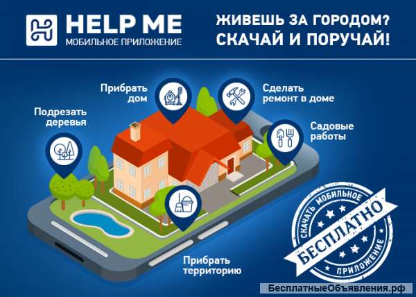 Help Me - бесплатный сервис для поиска рабочих и работы