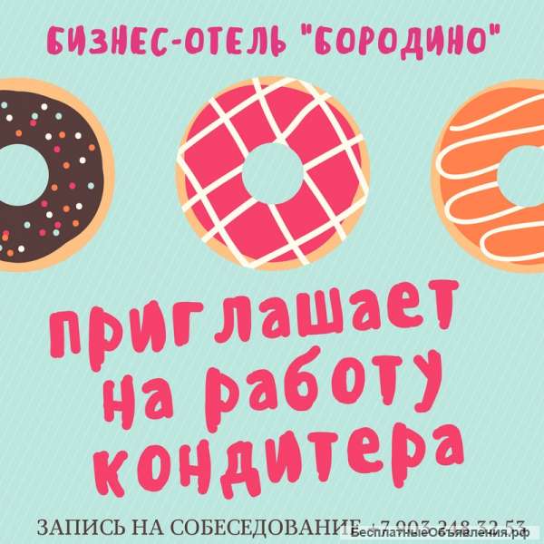 Требуется кондитер