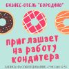 Требуется кондитер