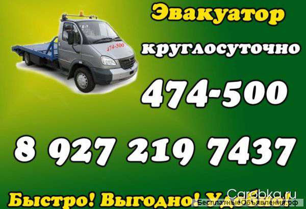 Услуги эвакуатора круглосуточно.