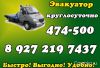 Услуги эвакуатора круглосуточно.