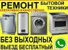 Ремонт стиральных, посудомоечных машин, водонагревателей, газовых плит