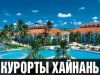 Китай о. Хайнань из Москвы 21.01.2018, на 7 ночей