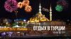 НОВЫЙ ГОД В ТУРЦИИ ИЗ СПБ 27.12.2017, на 7 ночей