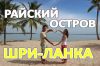 ГОРЯЩИЙ ТУР на ШРИ ЛАНКУ из МОСКВЫ Вылет 8 января на 10 ночей - 11 дней