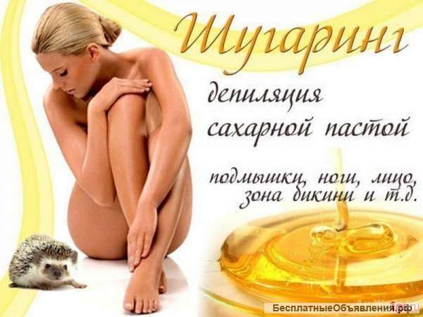 Шугаринг (сахарная эпиляция)