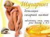 Шугаринг (сахарная эпиляция)
