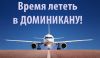 ГОРЯЩИЙ ТУР в ДОМИНИКАНУ - Puerto Plata из МОСКВЫ Вылет 11 января на 11 ночей + 1 ночь перелёта