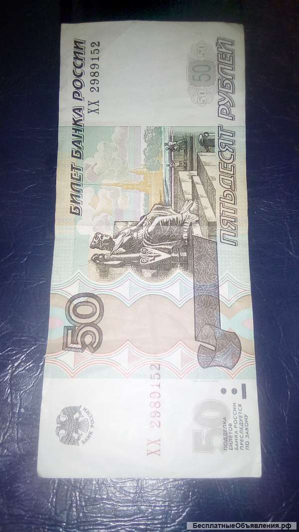 50 рублей Уникум