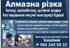 Алмазне свердління та різка бетону, залізобетону, каменю, цегляної кладки та ін