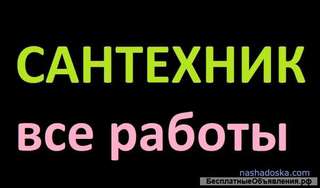 Услуги Сантехника