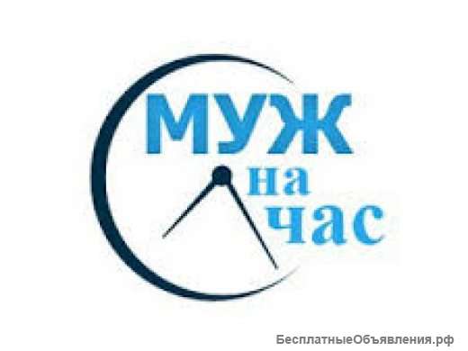 Муж на Час или Домашний мастер