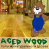 Отделочникам. Паркет. Взаимовыгодное сотрудничество