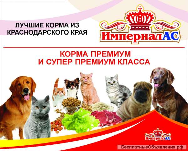 Корм для собак "ИМПЕРИАЛ-АС" в Москве