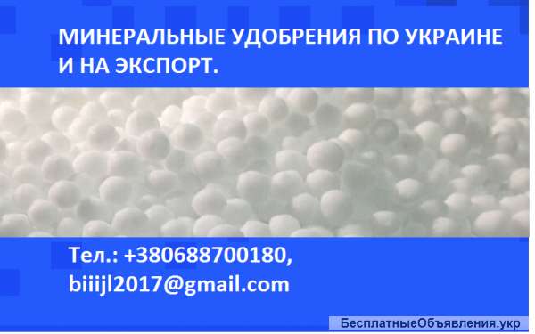 Сера гранулированная, карбамид, нитроаммофос, аммофос, селитра по Украине и на экспорт