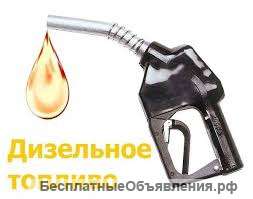 Доставка дизельного топлива (зимнее и летнее). ОПТ. Новосибирск