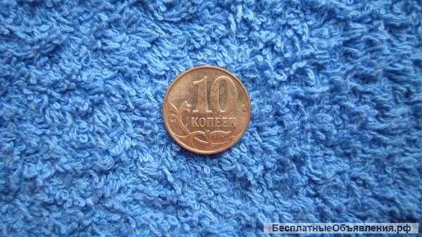Россия 10 копеек Монета - 1998 - 2015 года (10k) Знак М