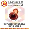 Сальники нажимные по серии 05.900-3
