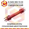 Сальниковый компенсатор ТС-579, ТС-580