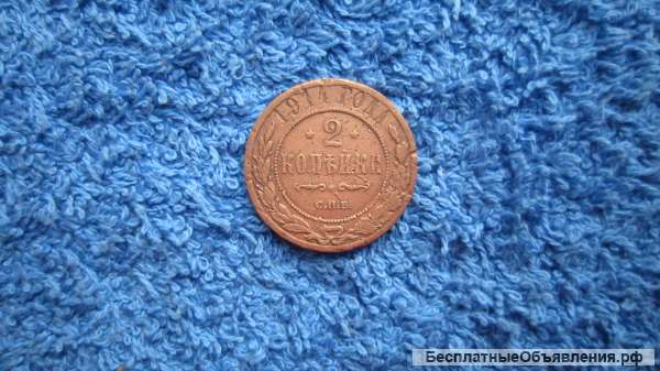 Россия 2 копейки Монета - 1914 года (2k)