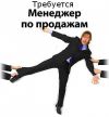 Менеджер по оптовым продажам