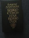 Данте "Божественная Комедия"