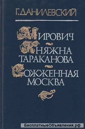 Исторические романы, повествования