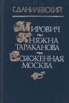 Исторические романы, повествования