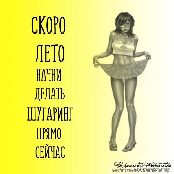 Шугаринг (сахарная депиляция)