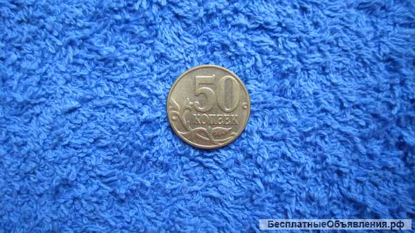 Россия 50 копеек Монета - 1998 - 2012 года (50k) Знак М