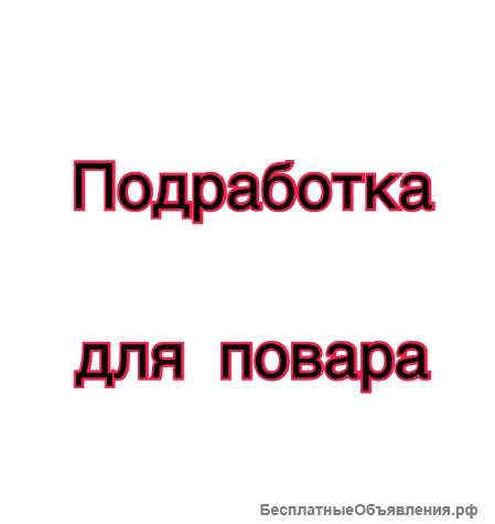 Подработка для поворов