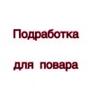 Подработка для поворов