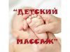 Детский массаж + гимнастика
