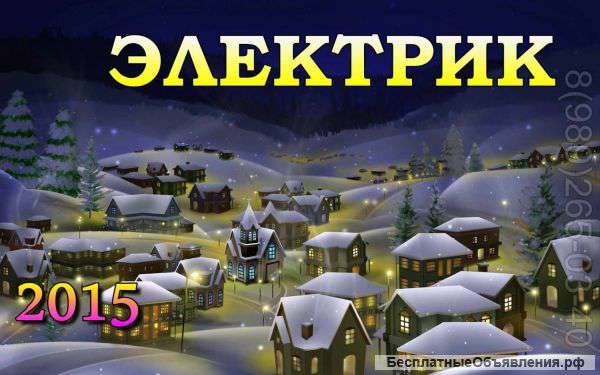 Электромонтажные работы