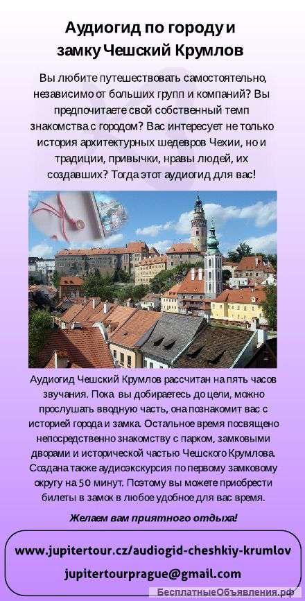 Аудиогиды по Чехии