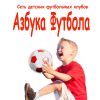 Азбука футбола сеть футбольных клубов