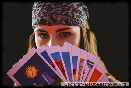 Ищу гадалку