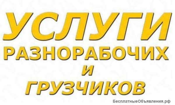 Разнорабочие (с опытом, с гарантией)