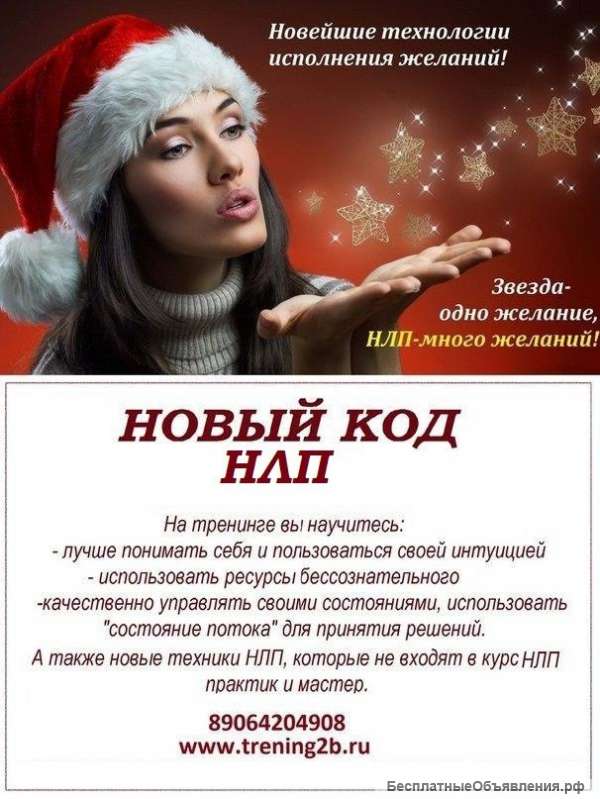 С 19 по 21 января «НОВЫЙ КОД НЛП»