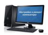 Ремонт и обслуживание компьютеров и ноутбуков