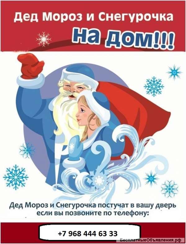 Дед Мороз и Снегурочка