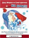 Дед Мороз и Снегурочка