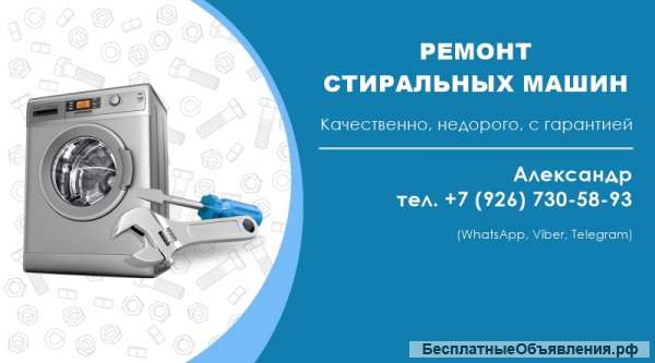 Ремонт стиральных машин, частный масте