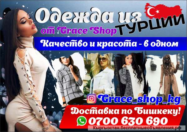 Одежда из Турции от "Grace Shop"