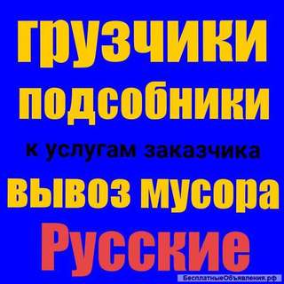 Услуги грузчиков/переезд/грузоперевозки