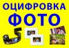 Оцифровка фотоплёнок, слайдов, фотографий, видеокассет